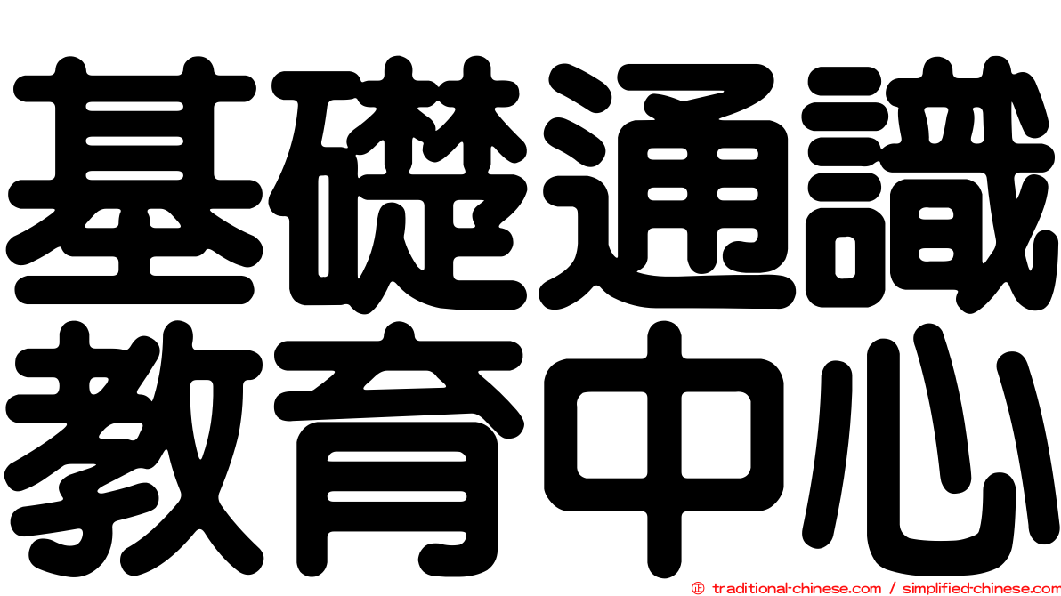 基礎通識教育中心
