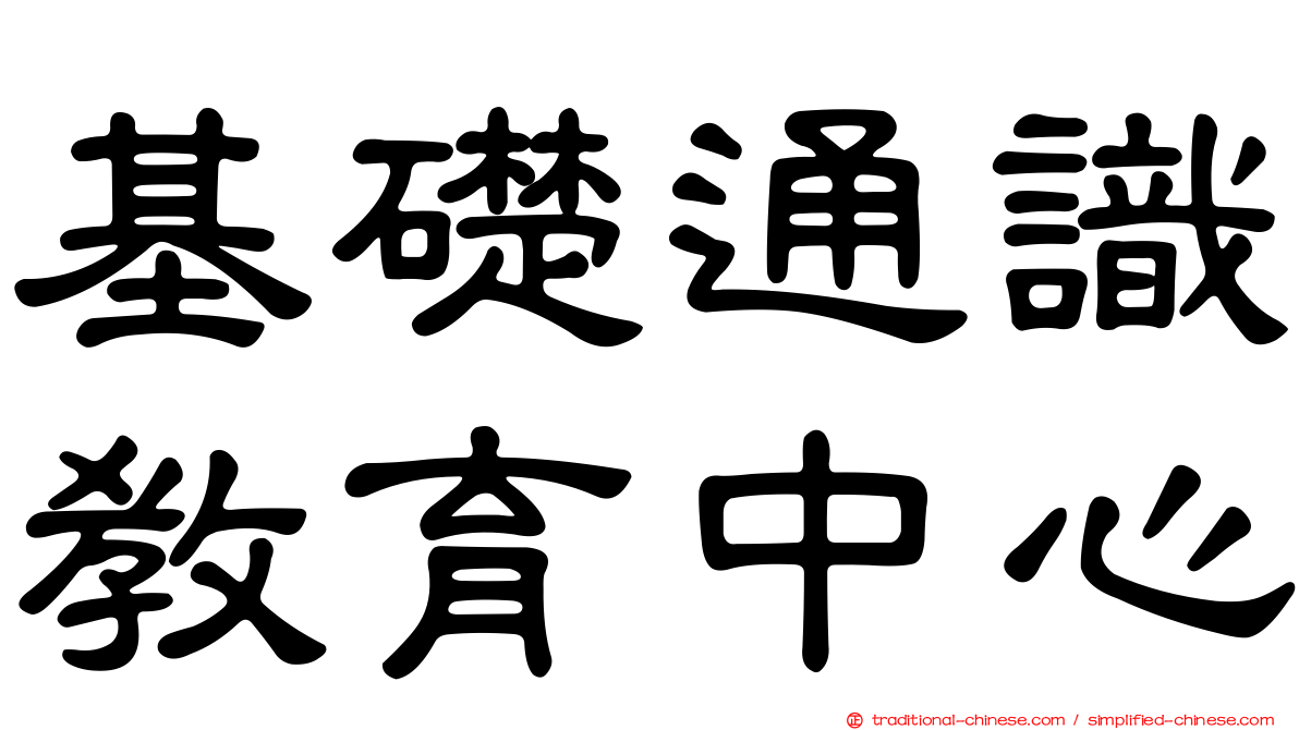 基礎通識教育中心