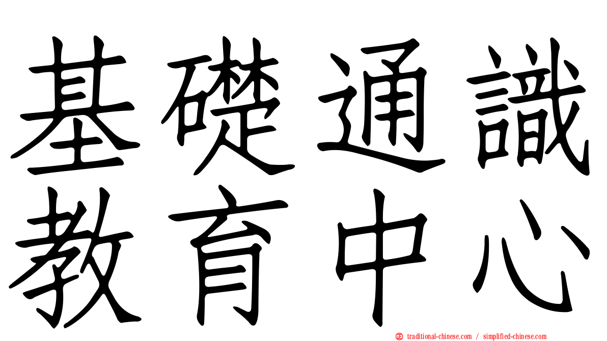 基礎通識教育中心
