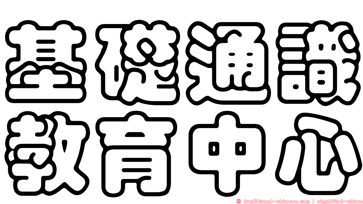 基礎通識教育中心