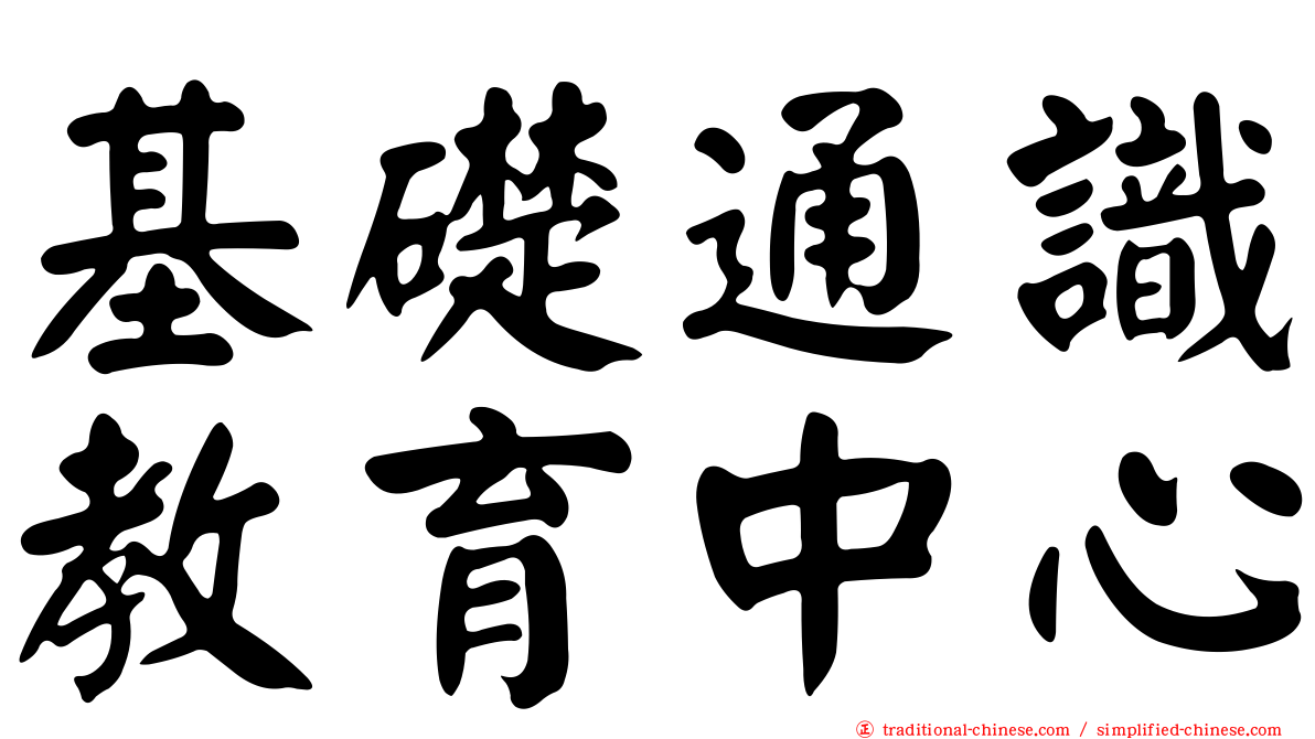 基礎通識教育中心