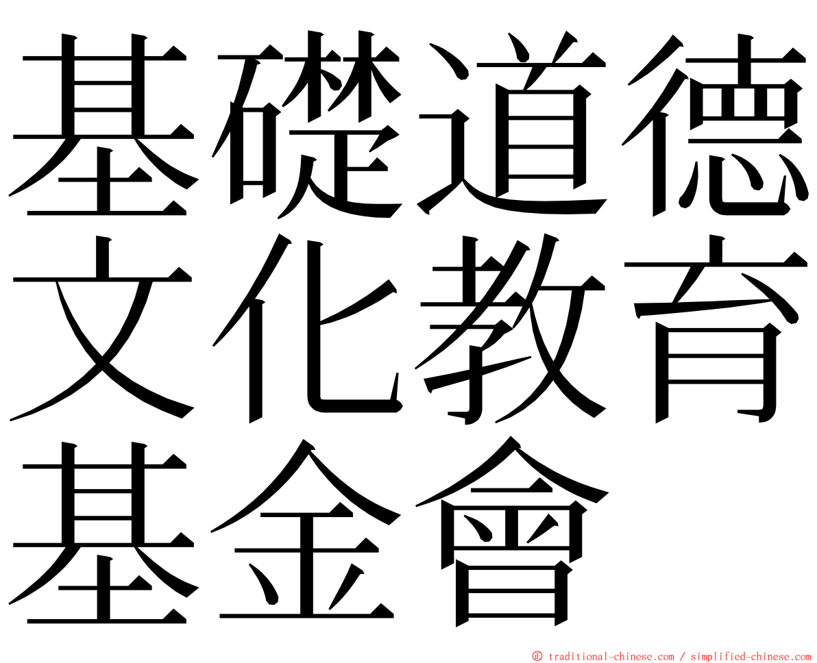 基礎道德文化教育基金會 ming font