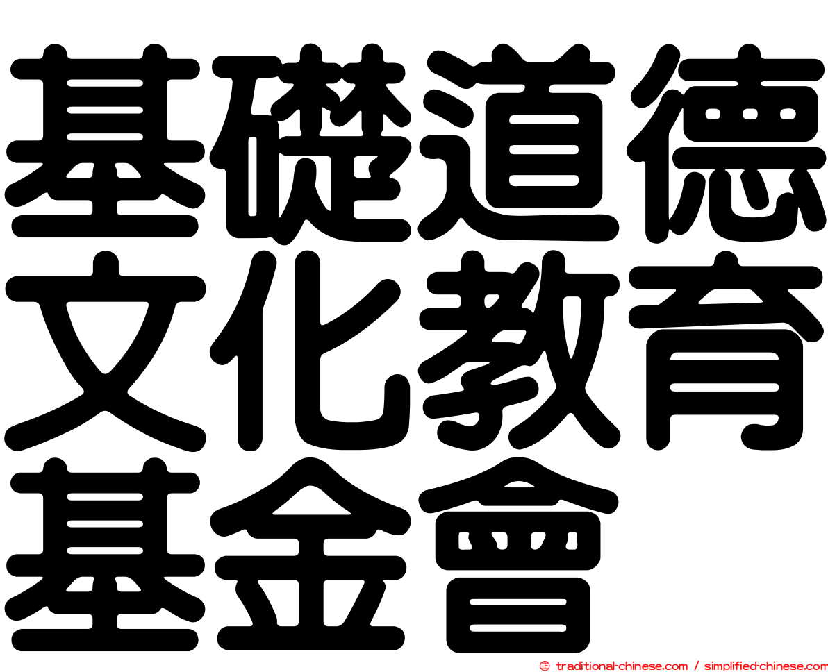 基礎道德文化教育基金會