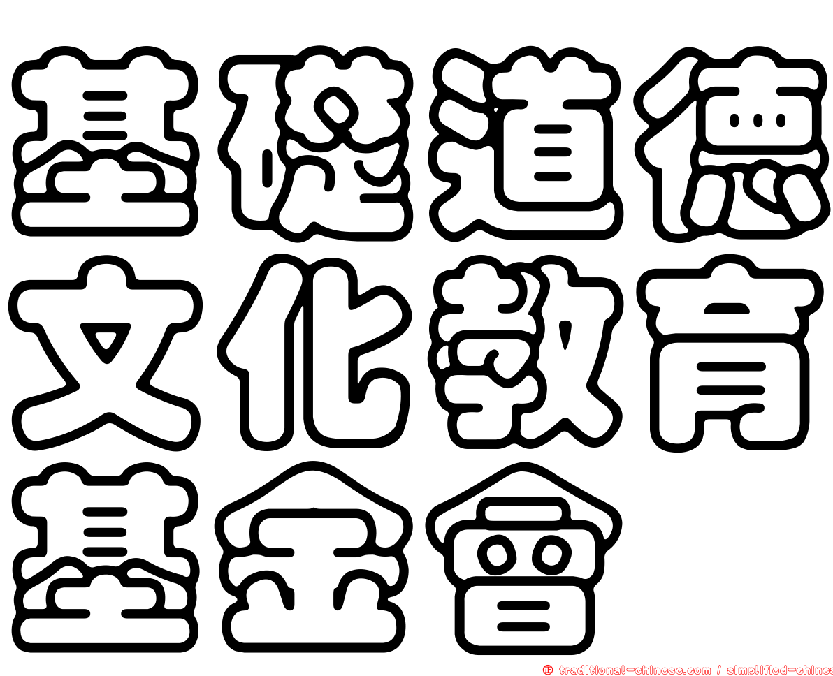 基礎道德文化教育基金會