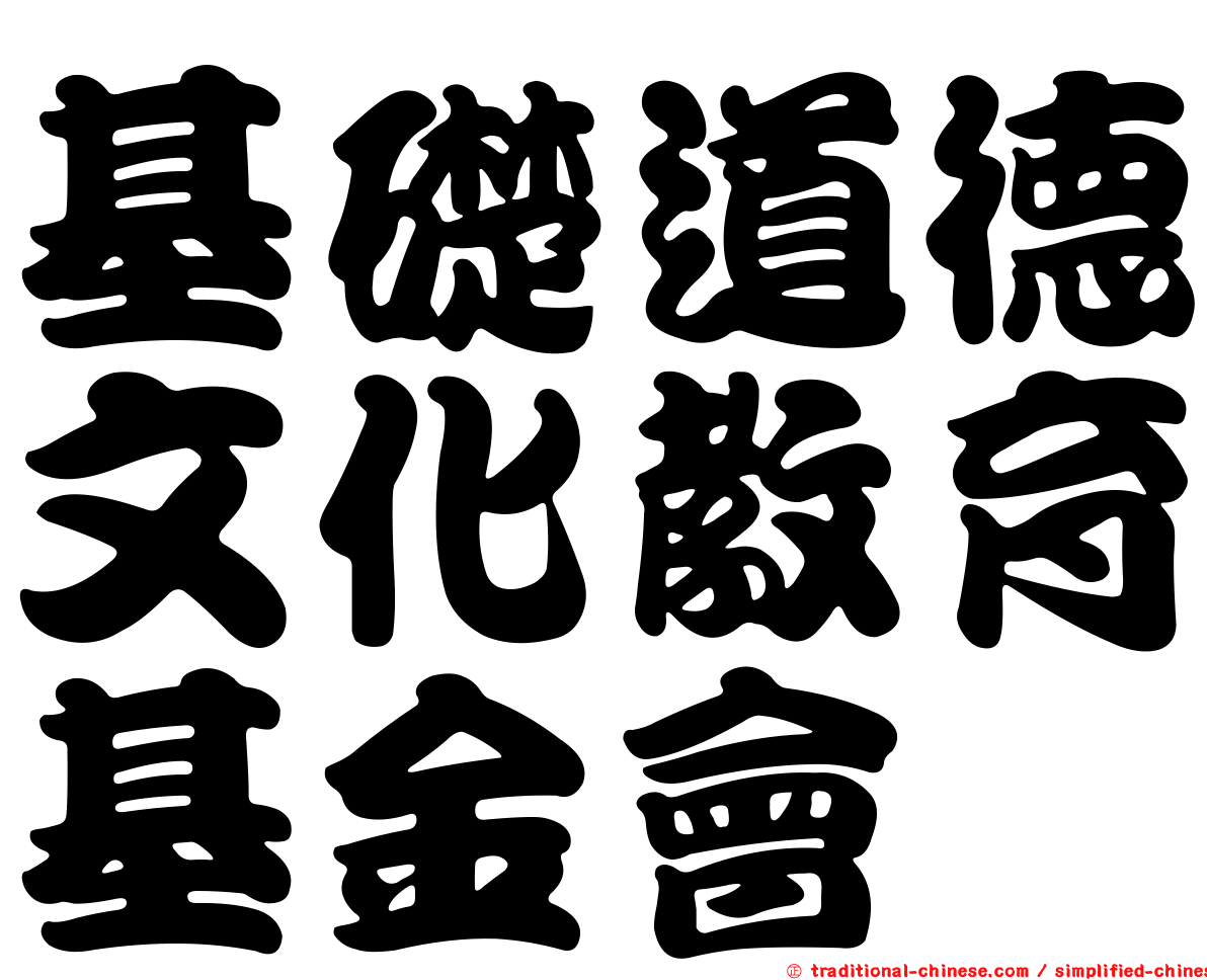 基礎道德文化教育基金會