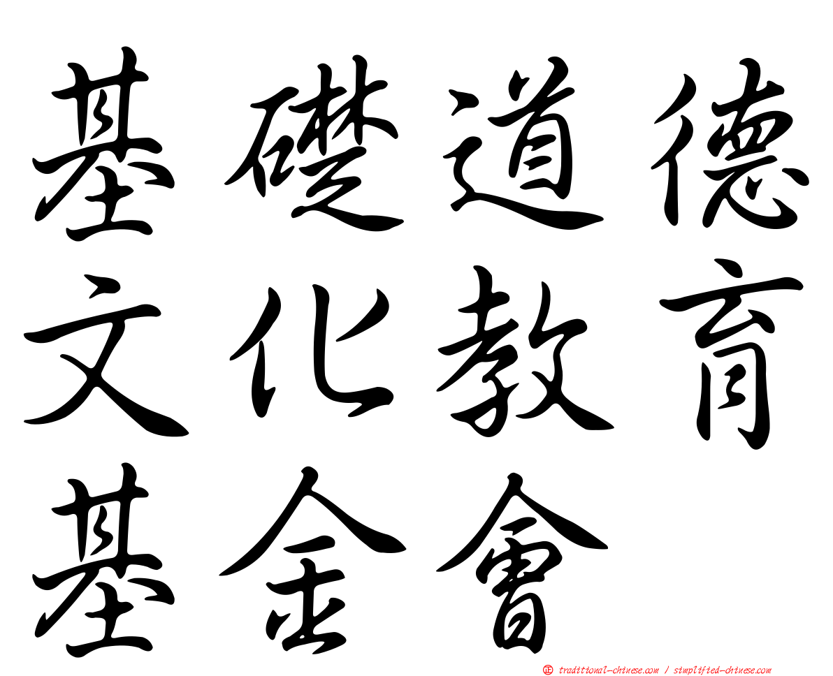 基礎道德文化教育基金會