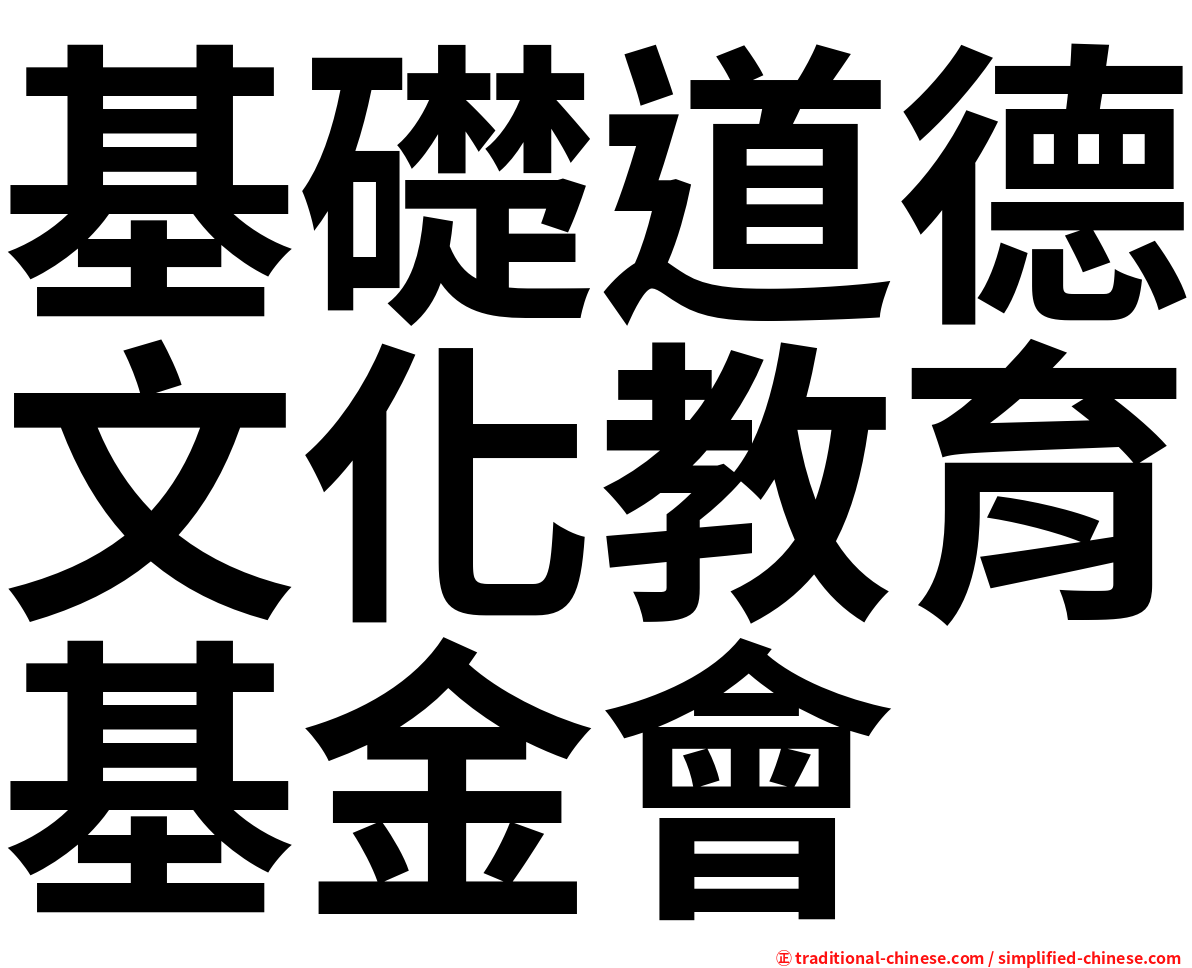 基礎道德文化教育基金會