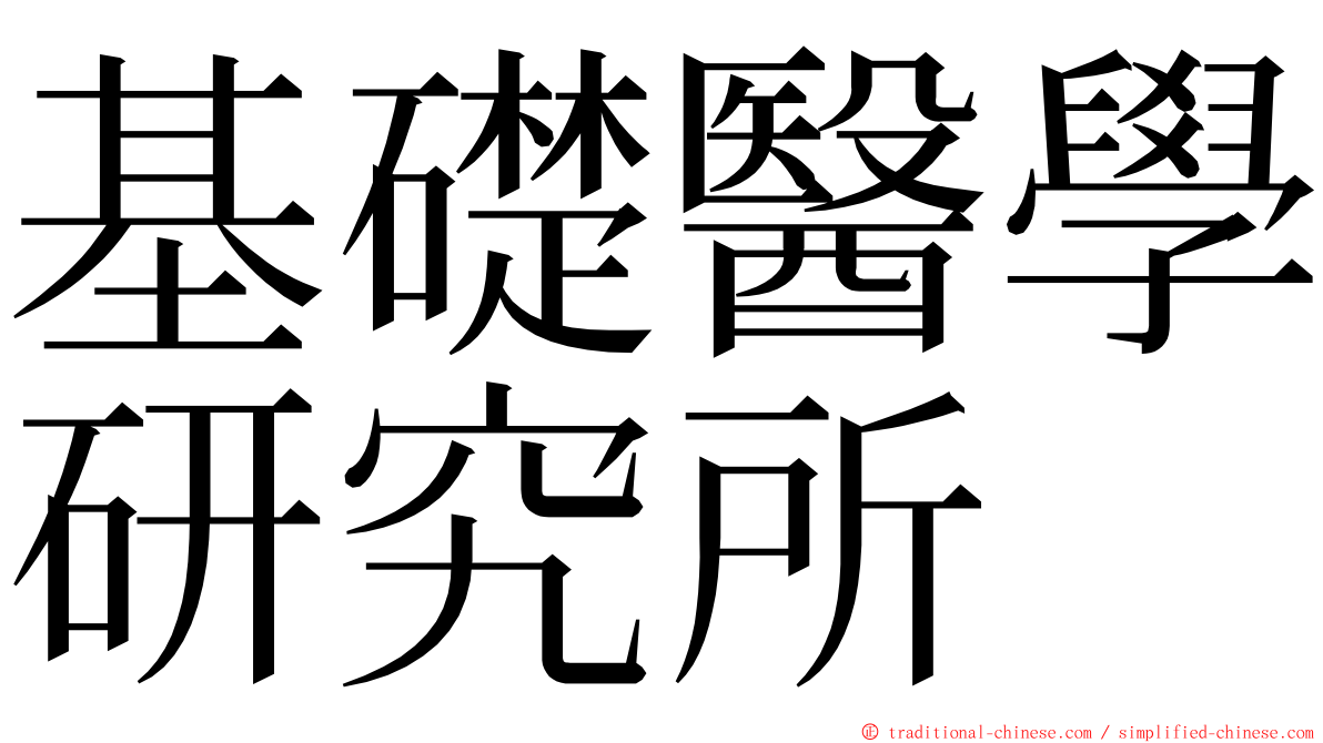 基礎醫學研究所 ming font