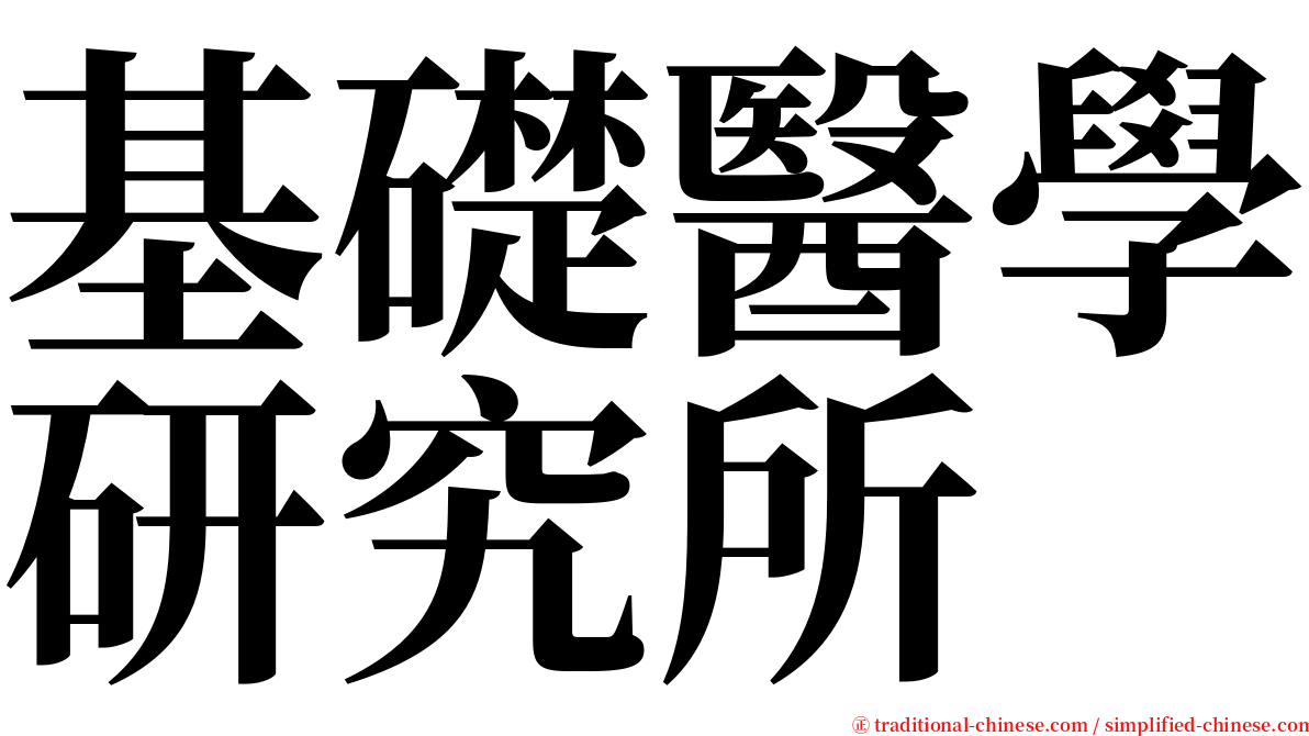 基礎醫學研究所 serif font