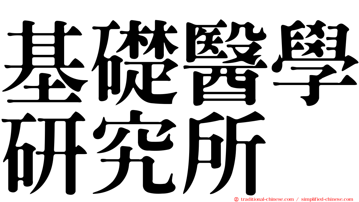 基礎醫學研究所
