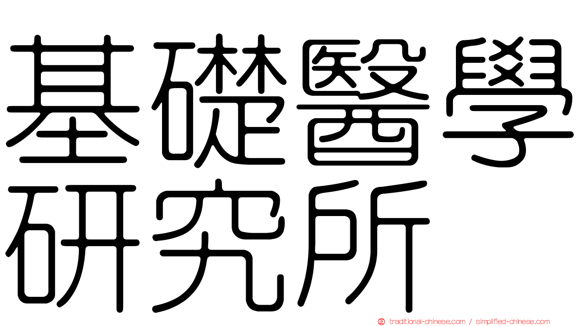 基礎醫學研究所