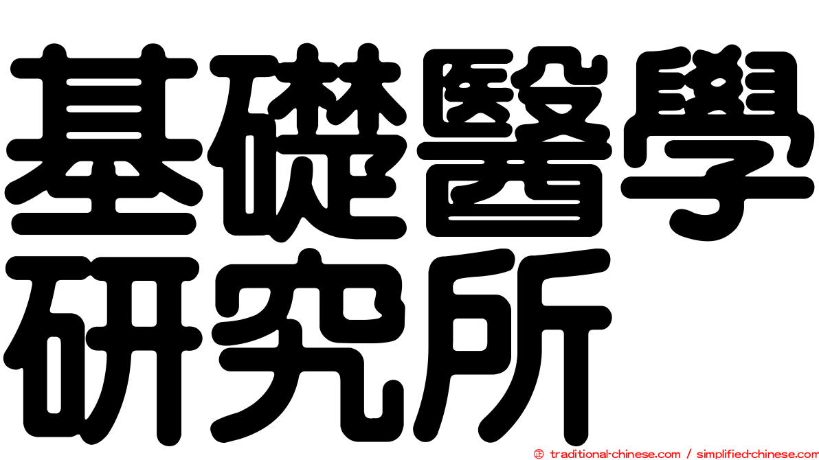 基礎醫學研究所