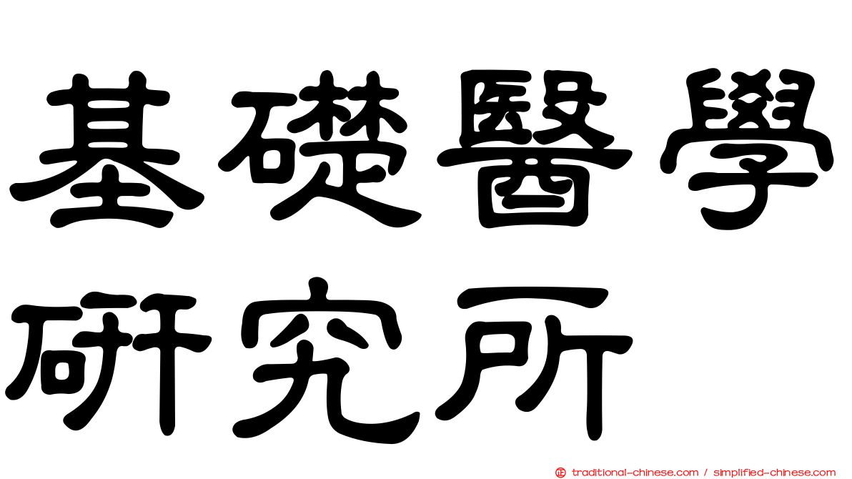 基礎醫學研究所