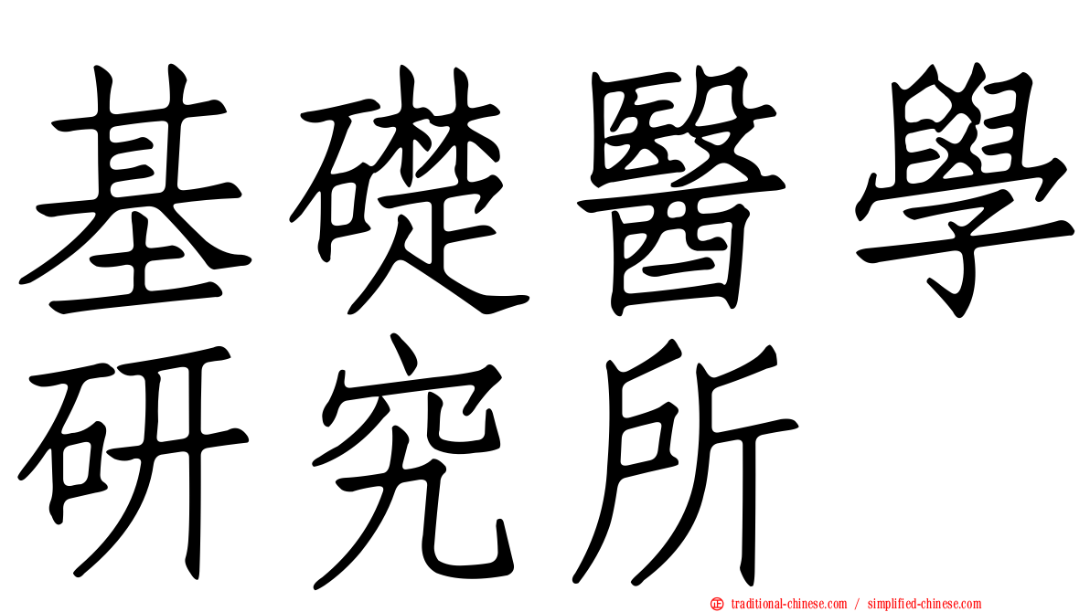 基礎醫學研究所