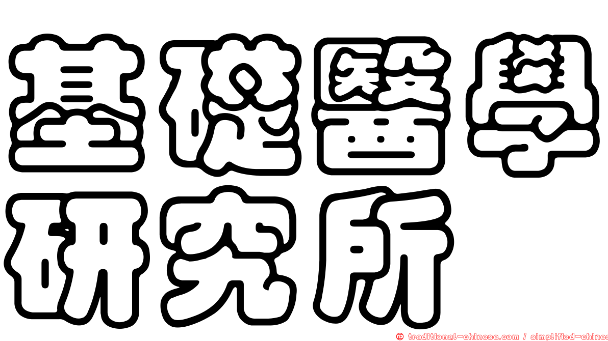 基礎醫學研究所