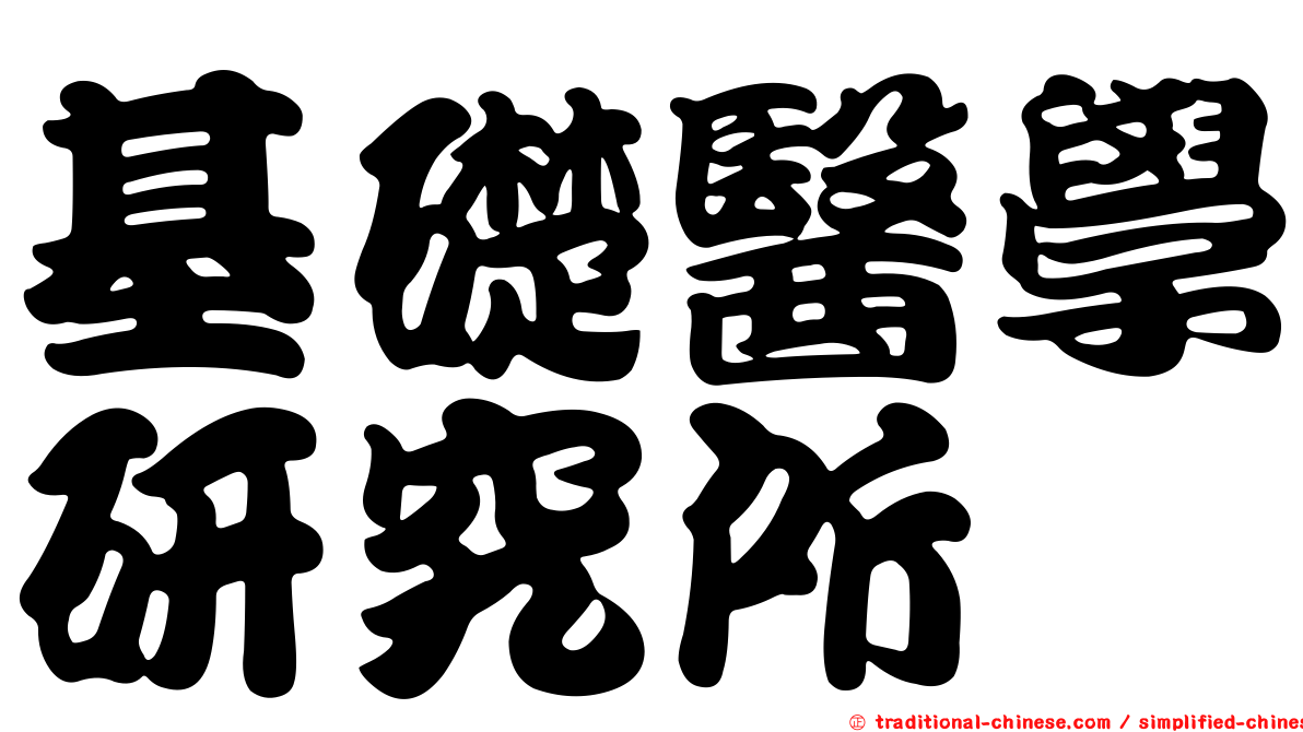 基礎醫學研究所