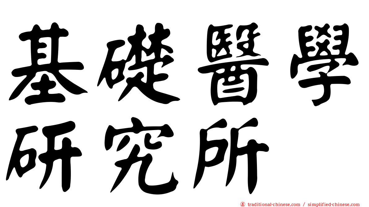 基礎醫學研究所
