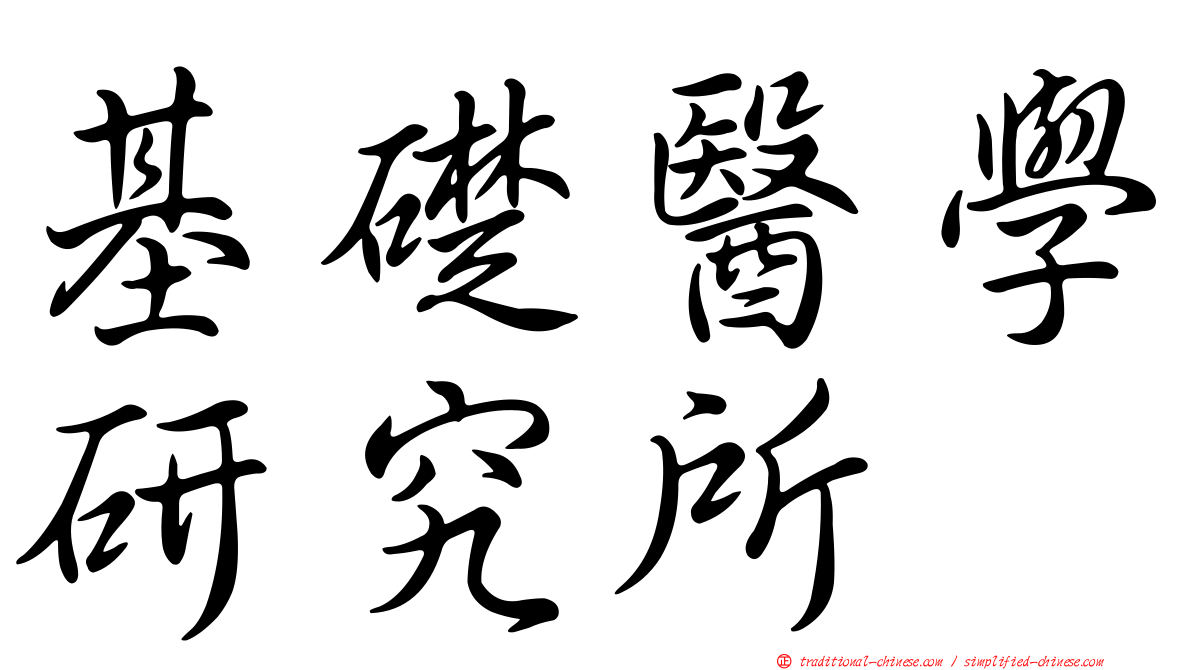 基礎醫學研究所