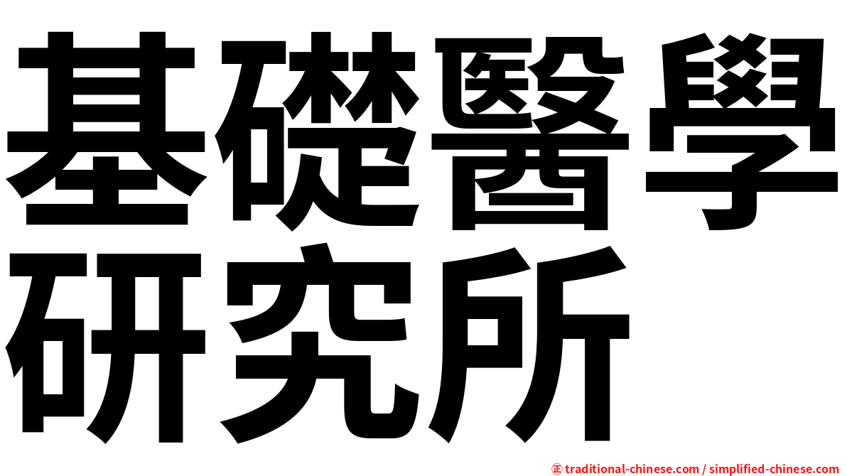 基礎醫學研究所