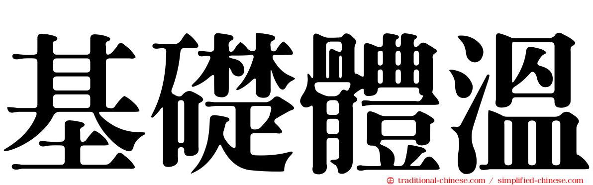 基礎體溫