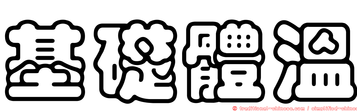 基礎體溫