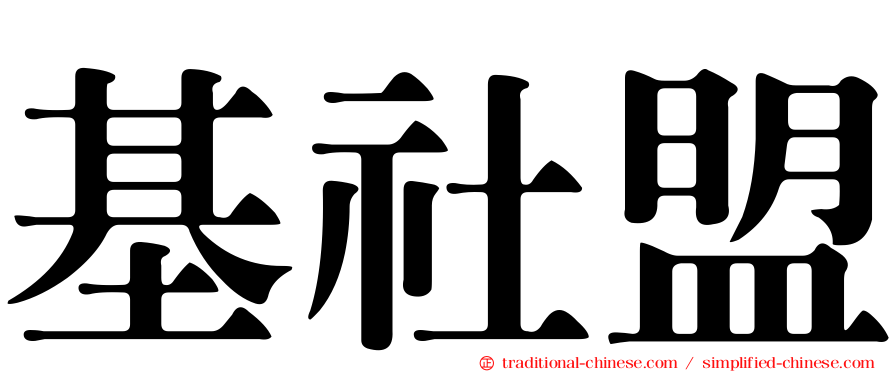 基社盟
