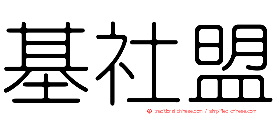 基社盟