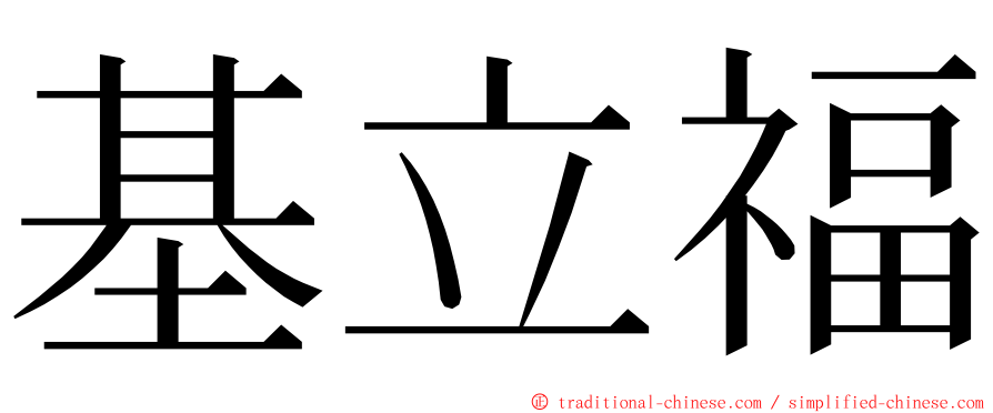 基立福 ming font