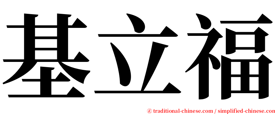 基立福 serif font