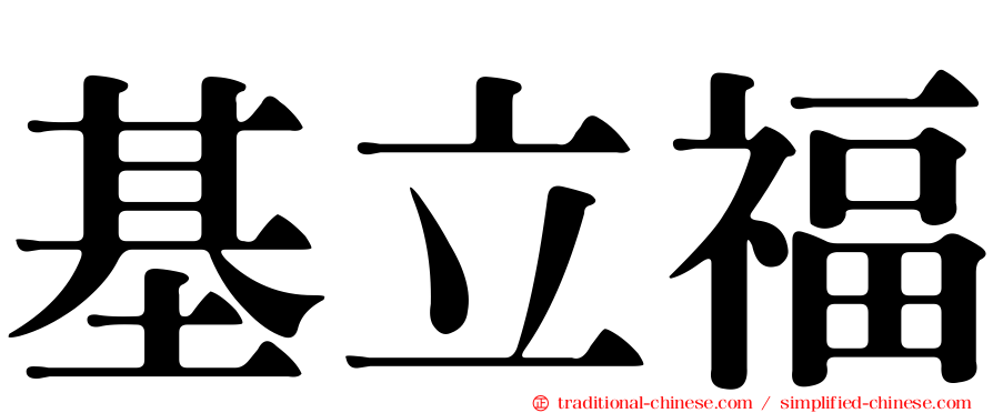 基立福