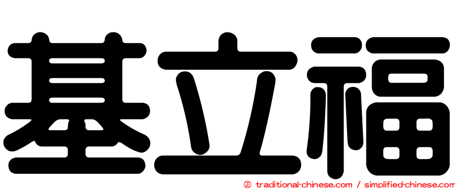 基立福