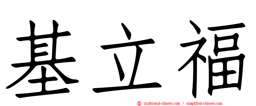基立福
