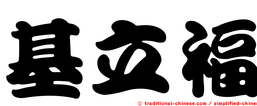 基立福