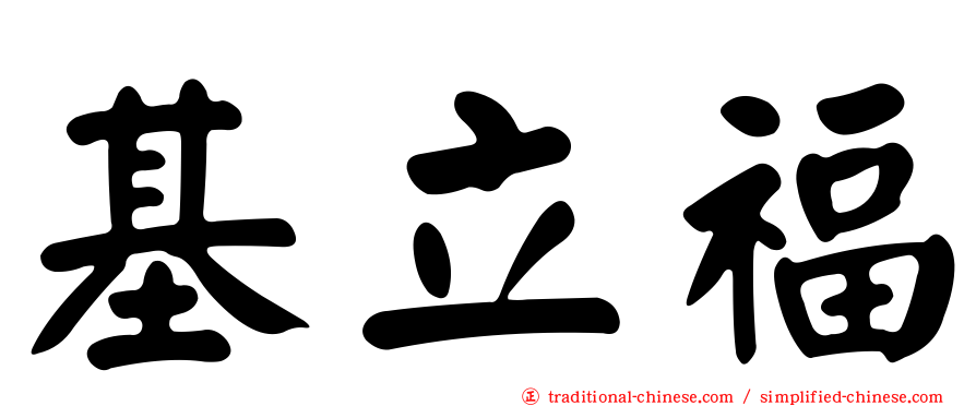 基立福