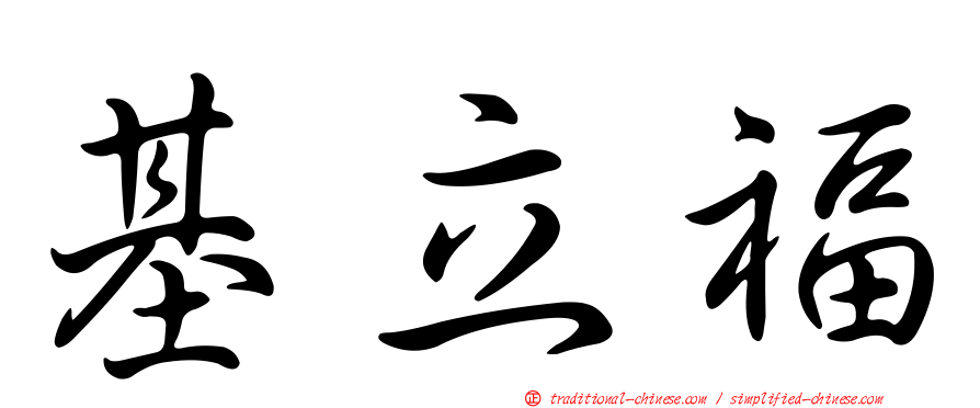 基立福