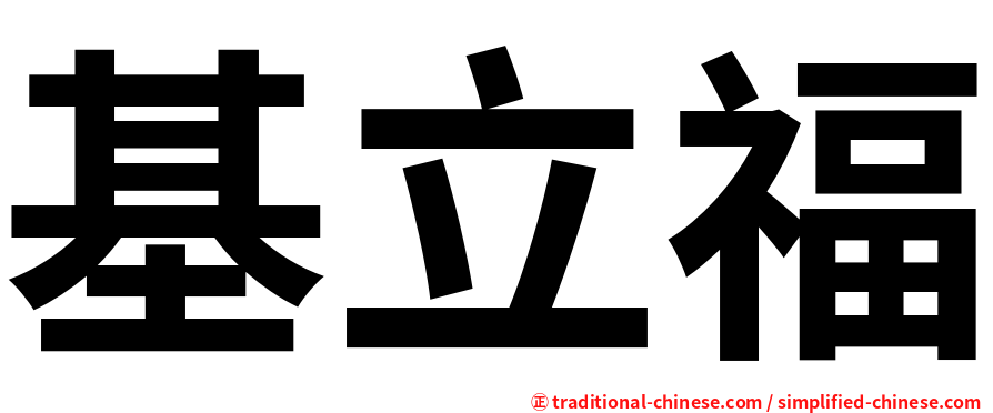 基立福