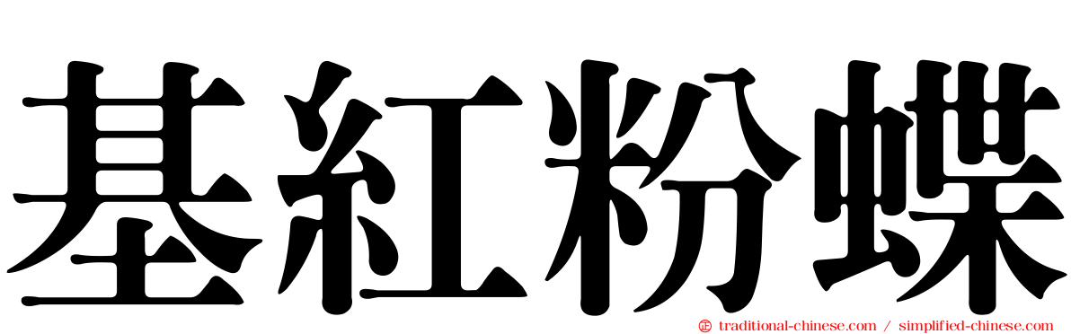 基紅粉蝶
