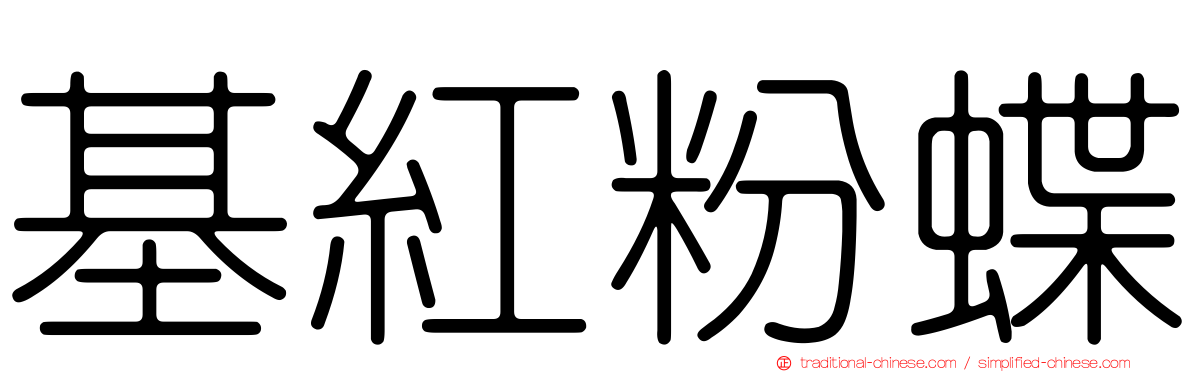 基紅粉蝶
