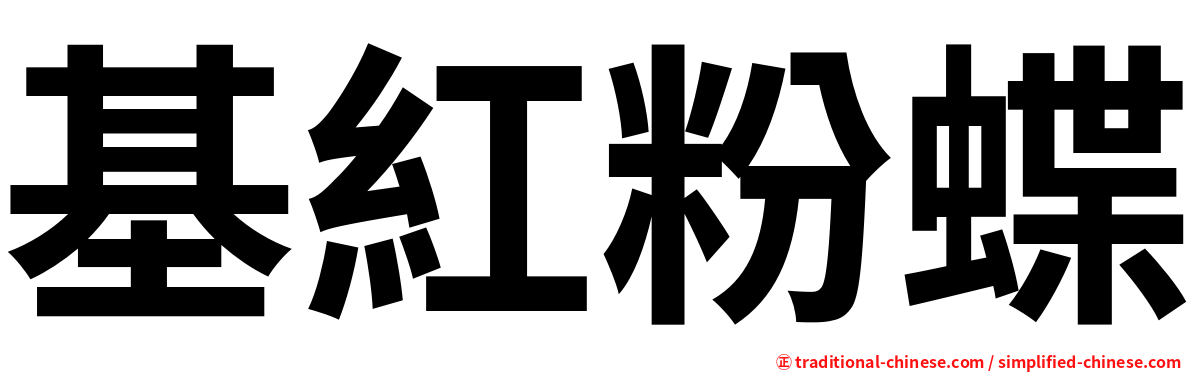 基紅粉蝶