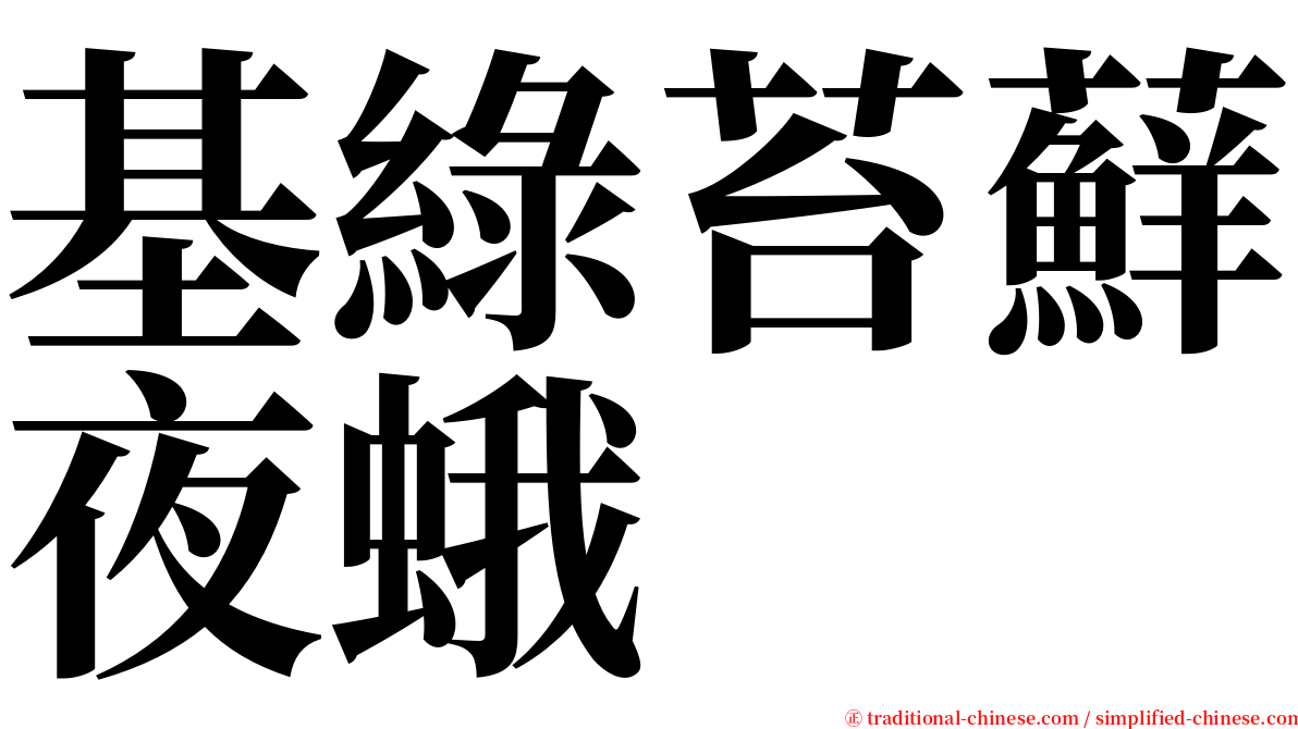 基綠苔蘚夜蛾 serif font