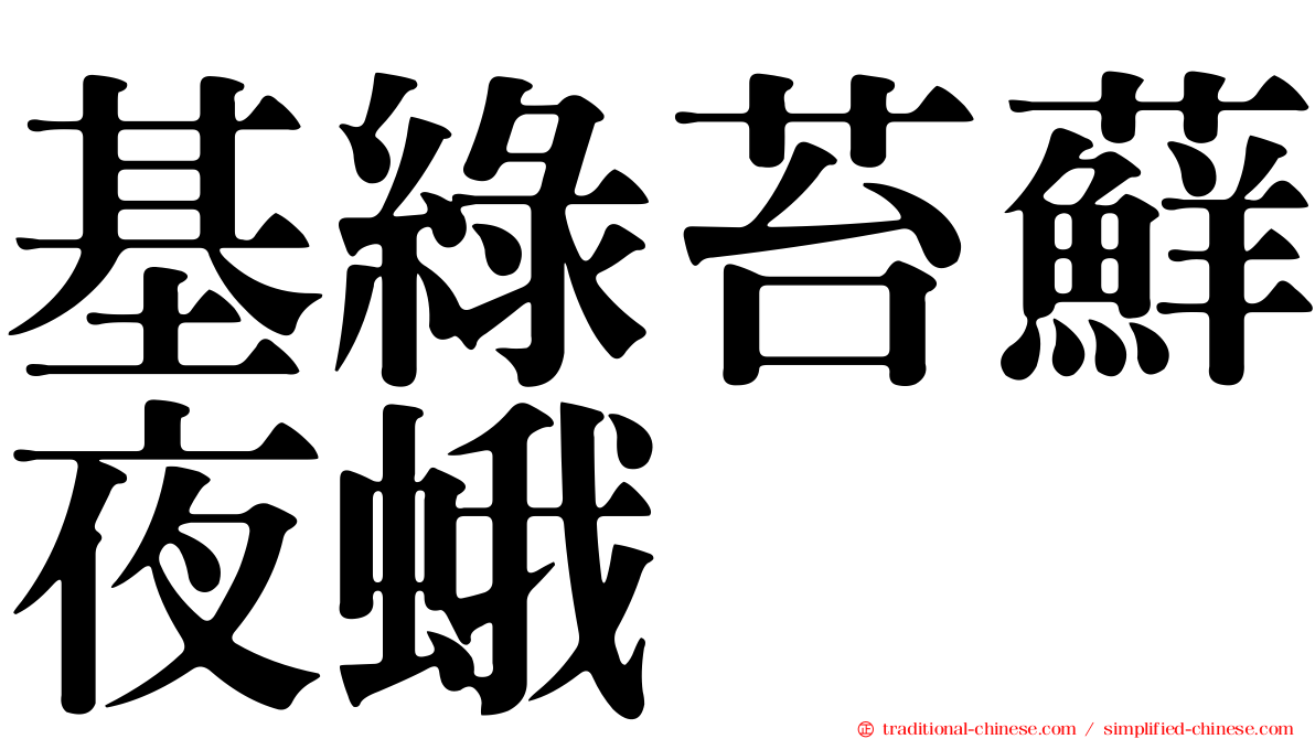 基綠苔蘚夜蛾