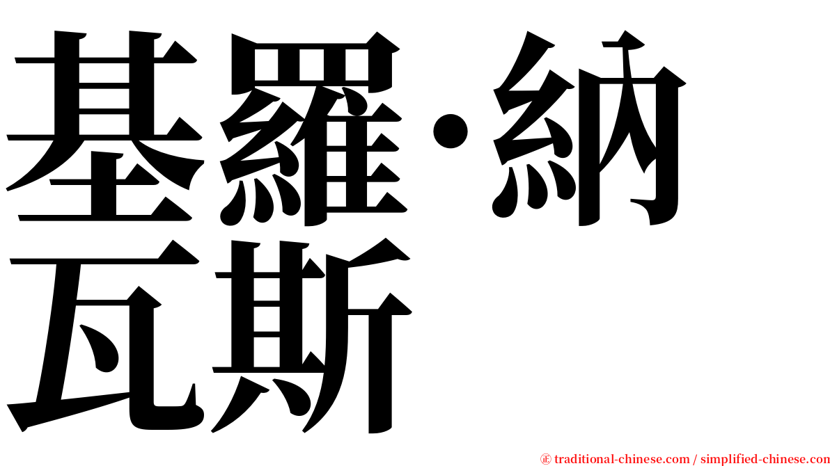 基羅·納瓦斯 serif font