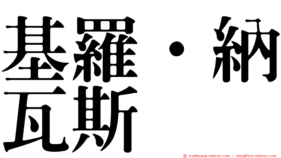 基羅·納瓦斯