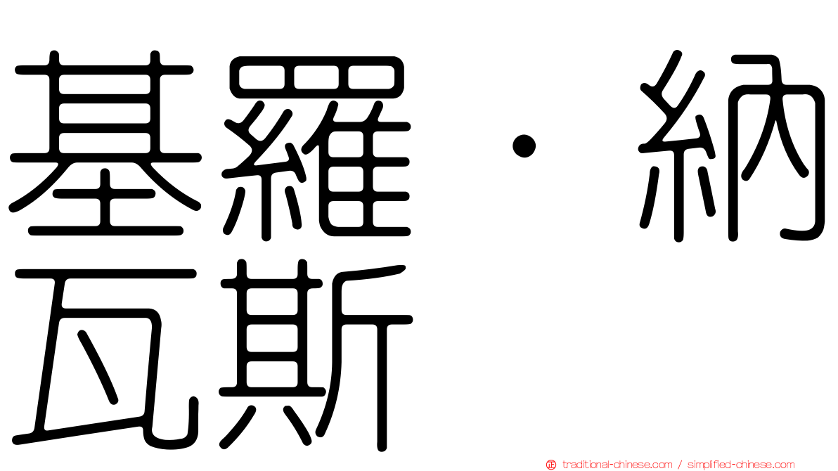 基羅·納瓦斯