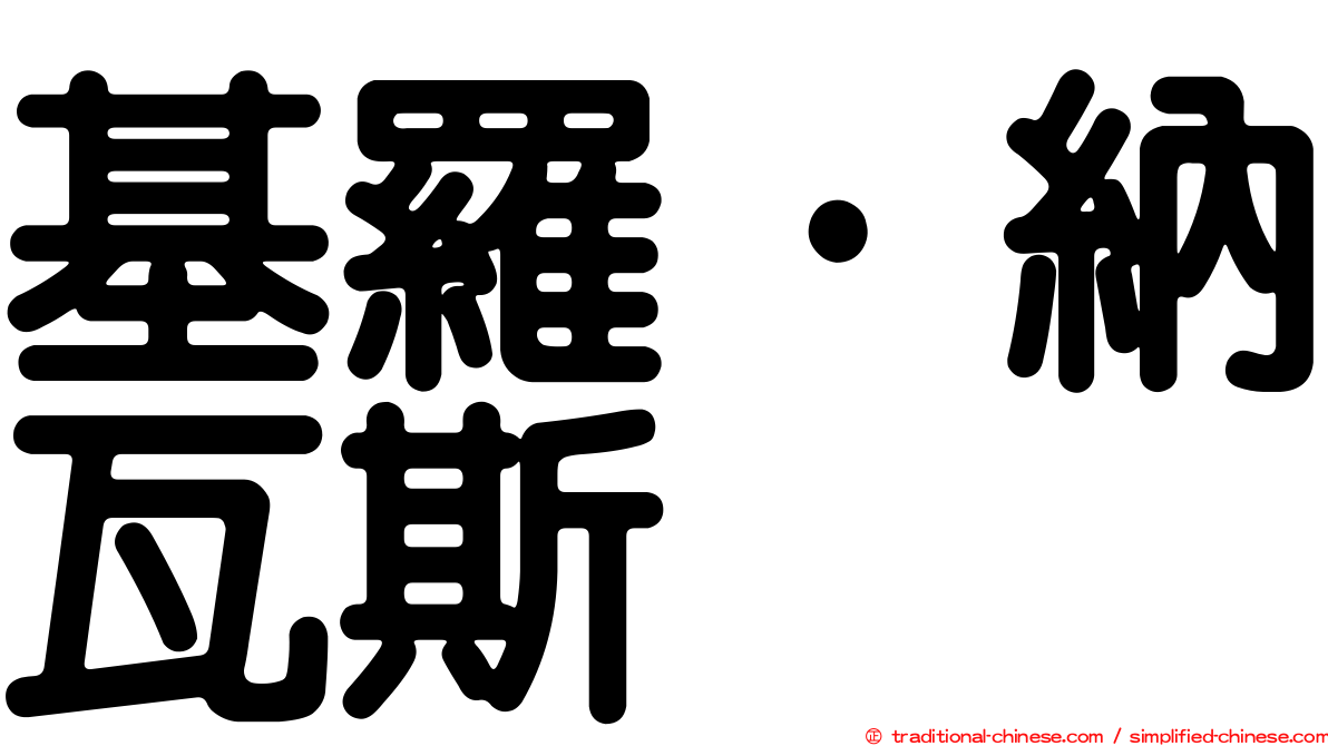 基羅·納瓦斯