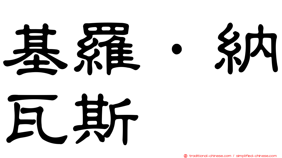 基羅·納瓦斯