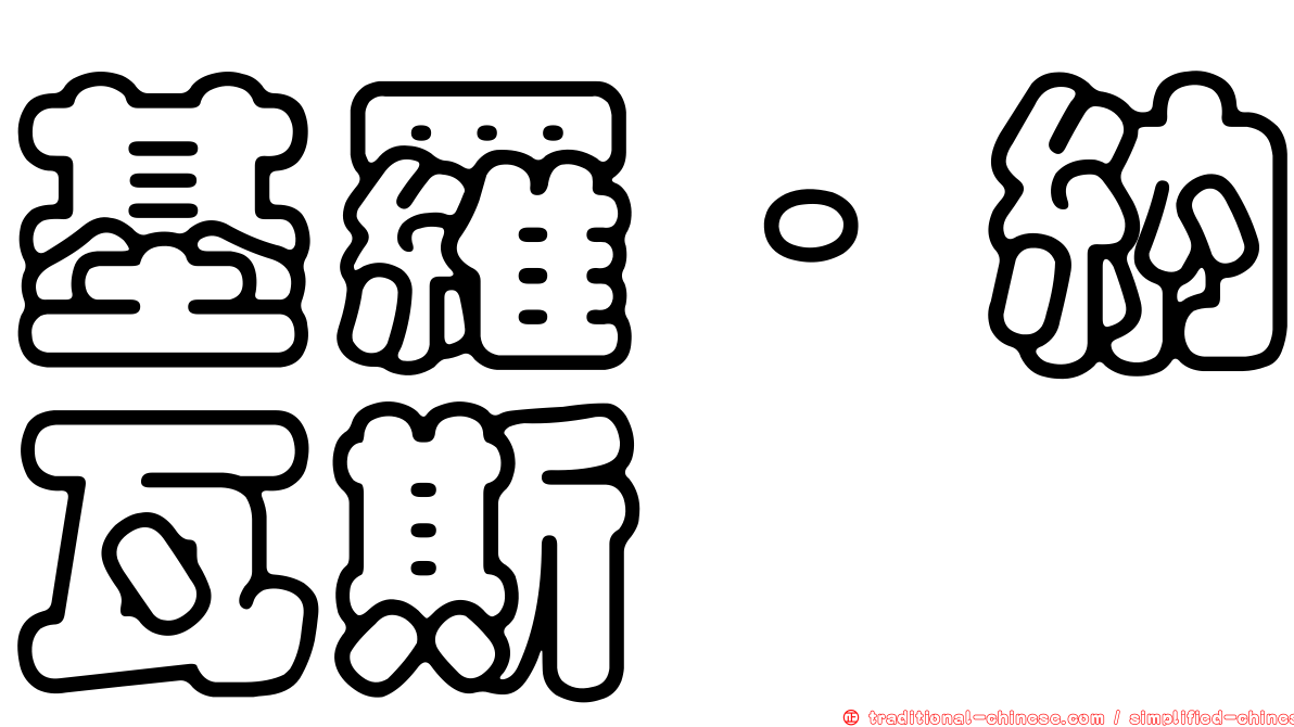基羅·納瓦斯