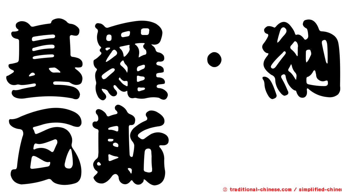 基羅·納瓦斯