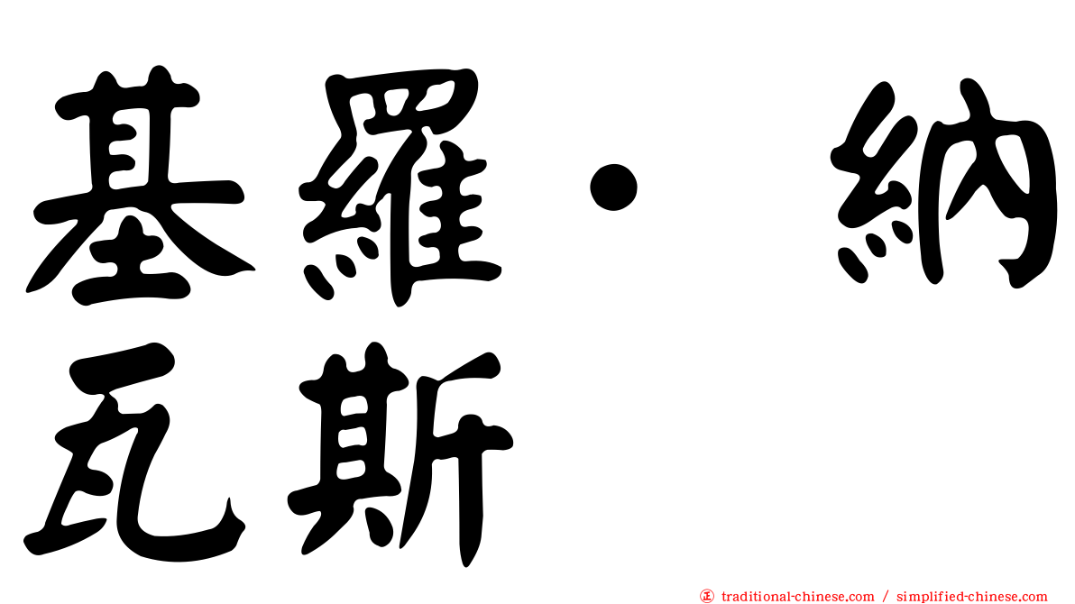 基羅·納瓦斯