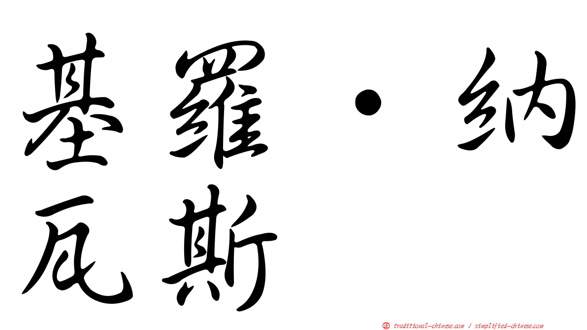 基羅·納瓦斯